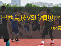 巴西競技VS瑞模貝雷