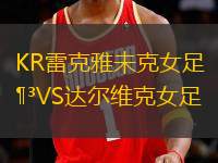 KR雷克雅未克女足VS達爾維克女足