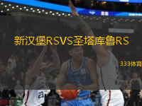 新漢堡RSVS圣塔庫魯RS
