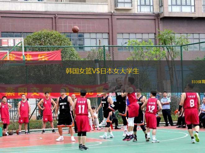 韓國女籃VS日本女大學(xué)生