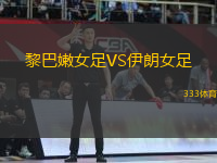 黎巴嫩女足VS伊朗女足