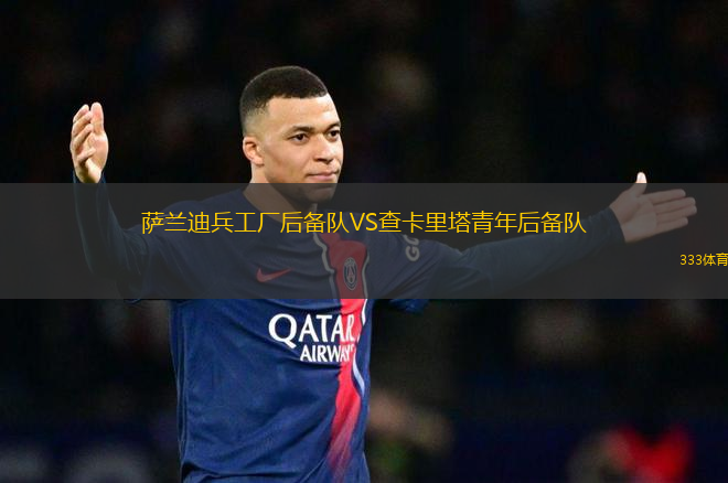 薩蘭迪兵工廠后備隊(duì)VS查卡里塔青年后備隊(duì)
