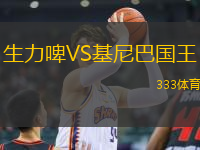 生力啤VS基尼巴國(guó)王