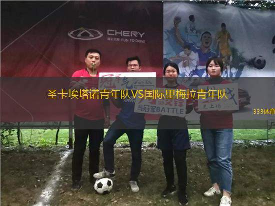 圣卡埃塔諾青年隊VS國際里梅拉青年隊