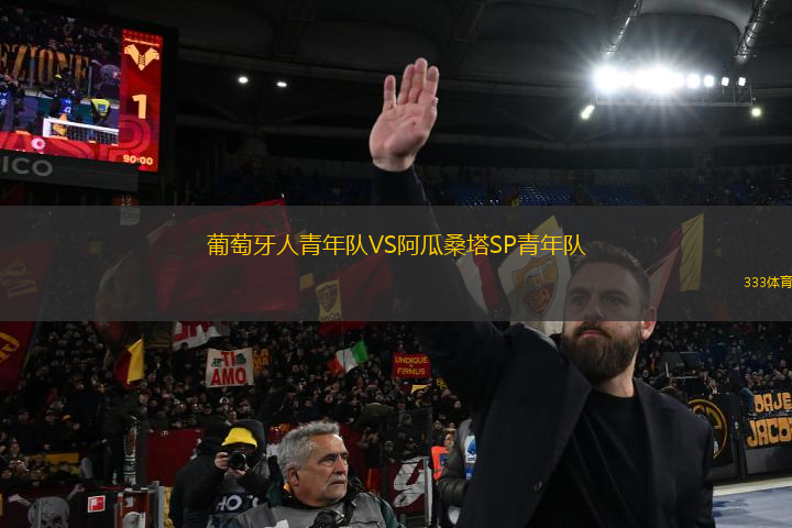葡萄牙人青年隊(duì)VS阿瓜桑塔SP青年隊(duì)