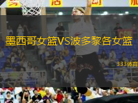 墨西哥女籃VS波多黎各女籃