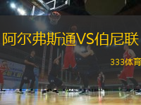 阿爾弗斯通VS伯尼聯