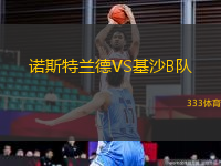 諾斯特蘭德VS基沙B隊