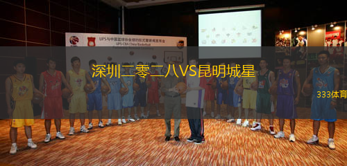 深圳二零二八VS昆明城星
