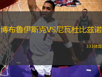 博布魯伊斯克VS尼瓦杜比茲諾
