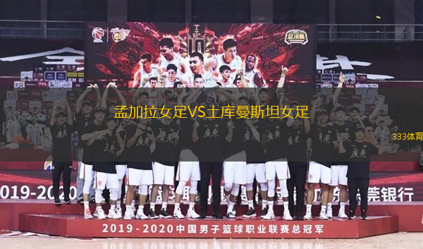 孟加拉女足VS土庫(kù)曼斯坦女足