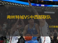 弗林特城VS中西部聯(lián)隊