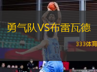 勇氣隊(duì)VS布雷瓦德
