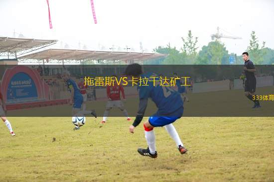 拖雷斯VS卡拉干達(dá)礦工
