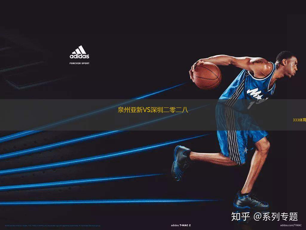 泉州亞新VS深圳二零二八