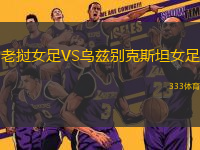老撾女足VS烏茲別克斯坦女足