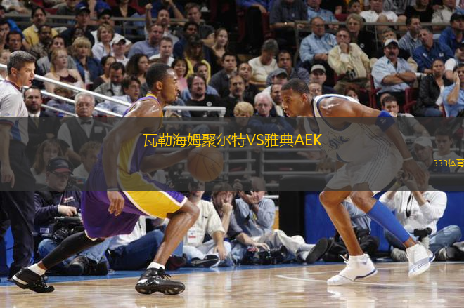 瓦勒海姆聚爾特VS雅典AEK