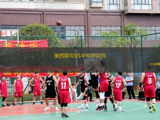 奧西耶克VS辛特羅尼克