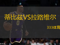 蒂比茲VS拉路維爾