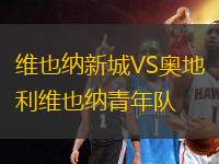 維也納新城VS奧地利維也納青年隊(duì)