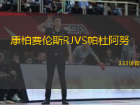 康柏費(fèi)倫斯RJVS帕杜阿努