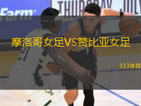 摩洛哥女足VS贊比亞女足