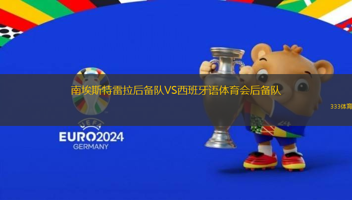 南埃斯特雷拉后備隊VS西班牙語體育會后備隊