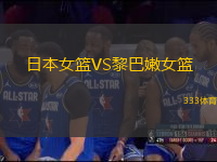 日本女籃VS黎巴嫩女籃